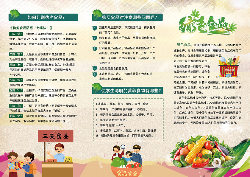 全国食品安全土黄色卡通全国食品安全宣传周食品安全周三折页全国食品安全宣传周三折页
