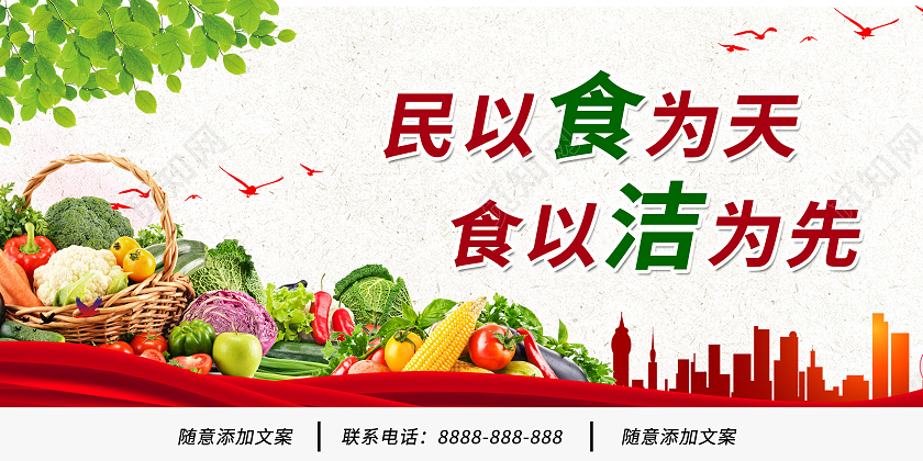 简约大气民以食为天食以洁为先食品安全知识宣传展板