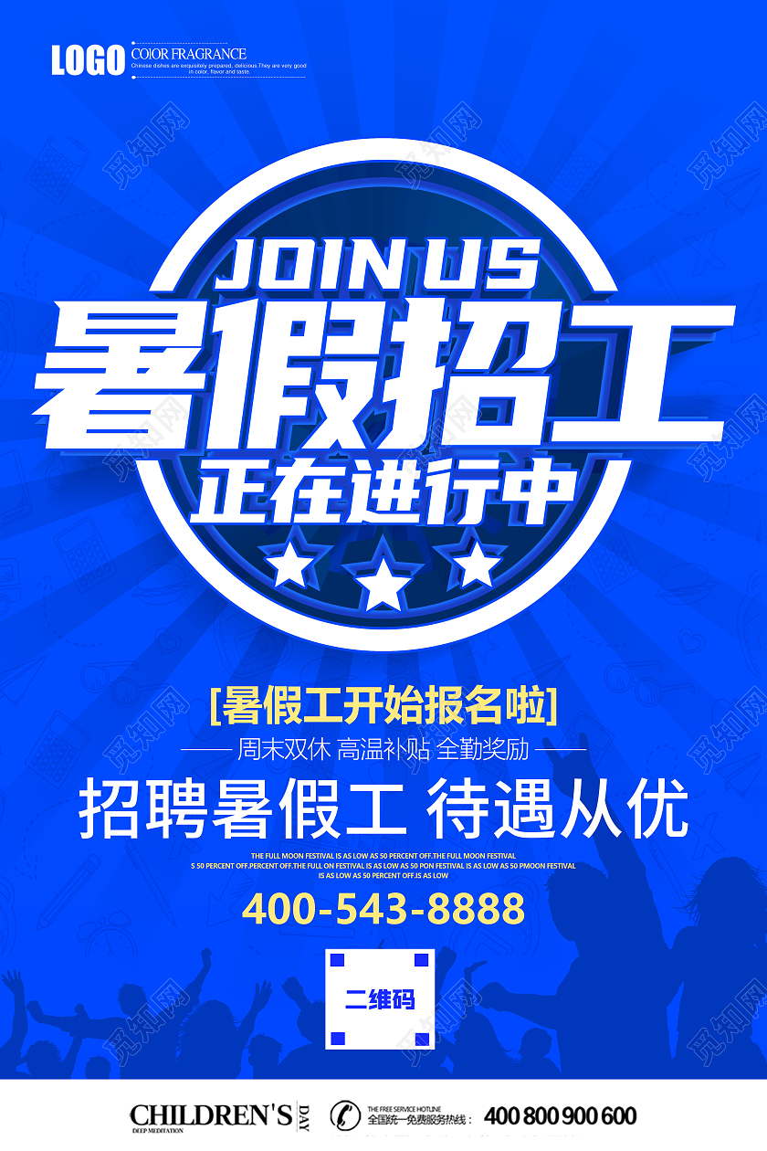 蓝色立体暑假招工海报暑假工招聘