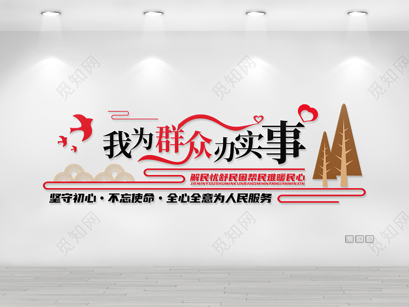多种颜色矢量为群众办实事文化墙我为群众办实事文化墙