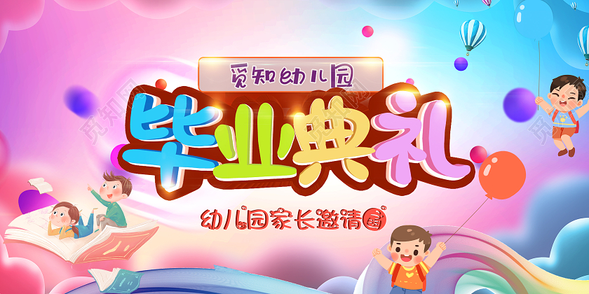 彩色儿童风毕业典礼儿童邀请函儿童毕业典礼邀请函