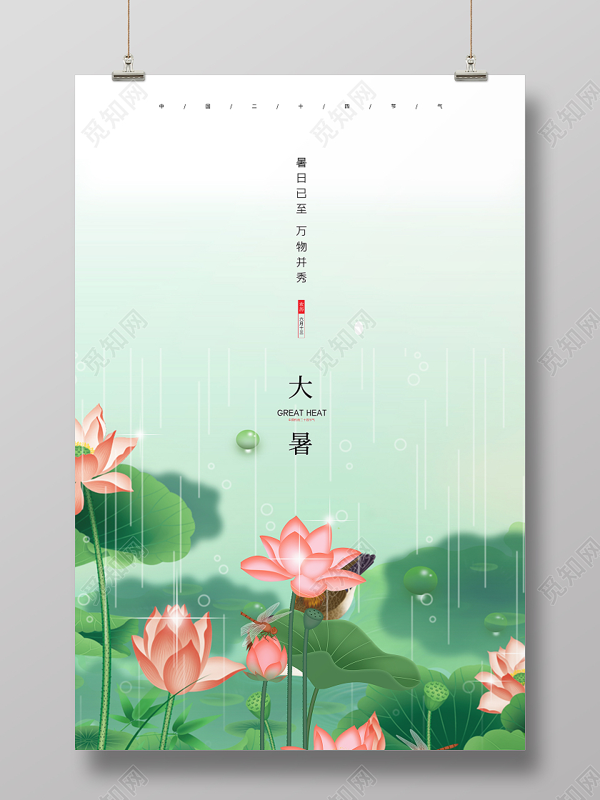 绿色简约卡通中国风24节气二十四节气大暑节气宣传海报二十四节气24节气大暑