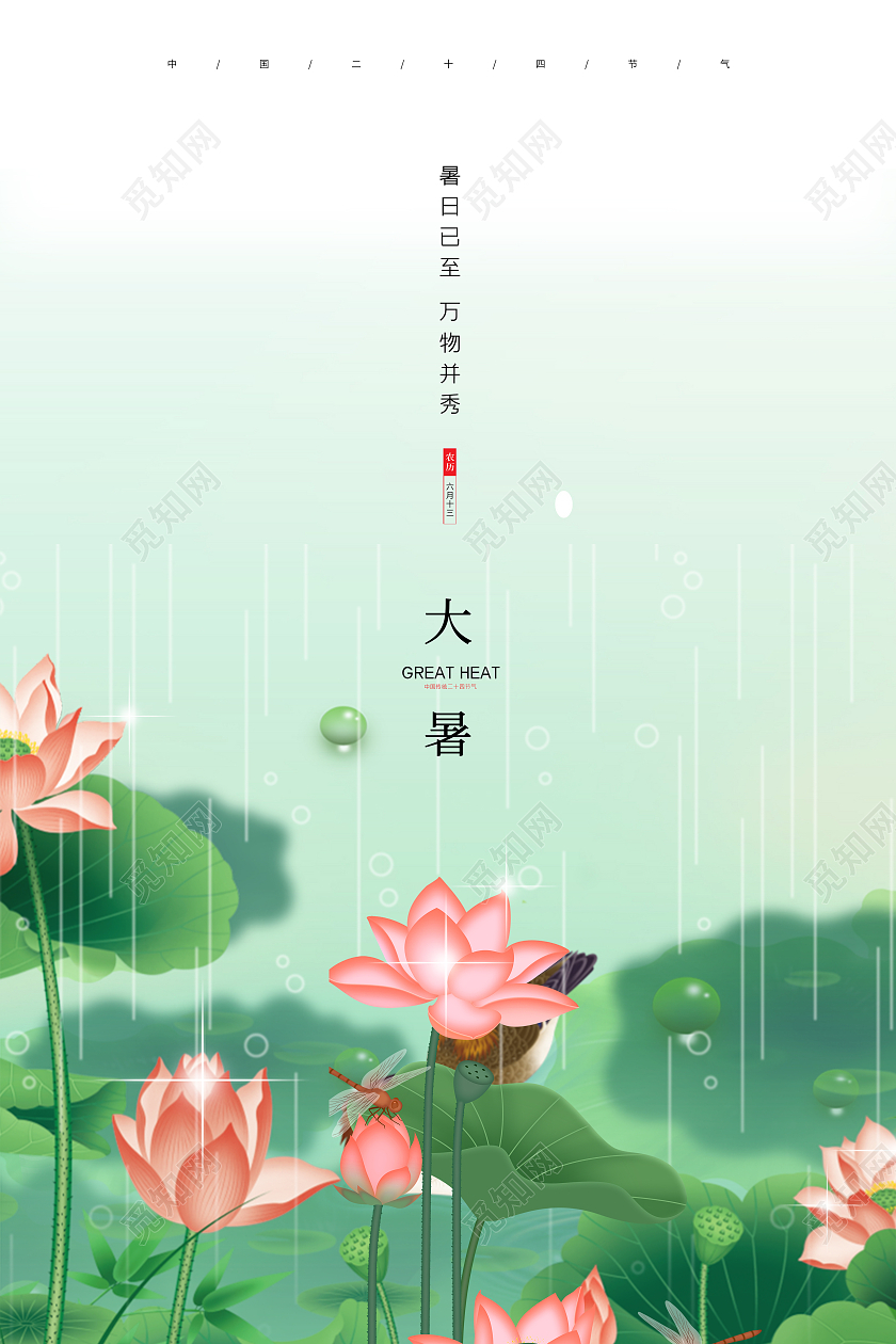 绿色简约卡通中国风24节气二十四节气大暑节气宣传海报二十四节气24节气大暑