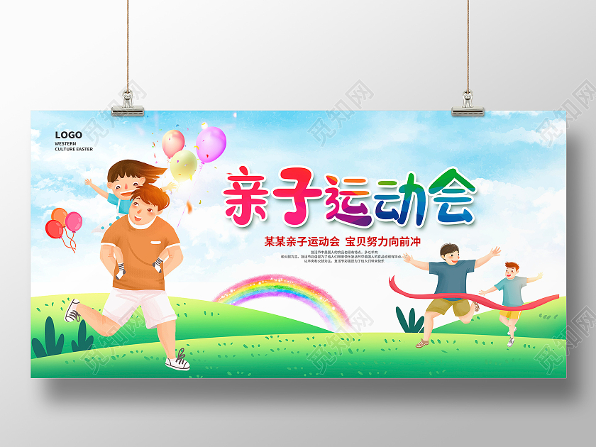 蓝色卡通亲子运动会宣传展板设计