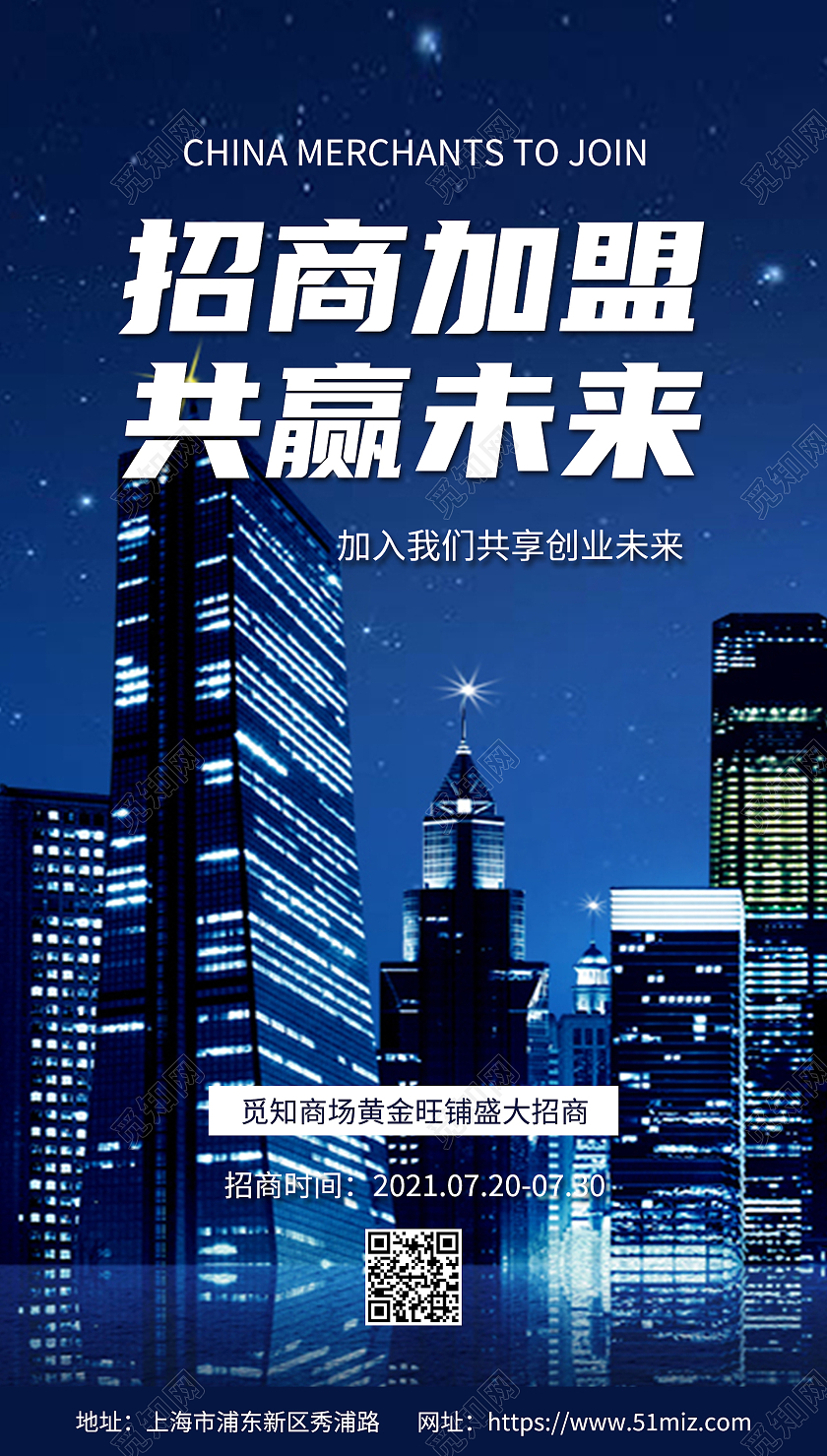 招商加盟共赢未来高楼大厦简约清新清爽宣传海报招商招租ui手机海报