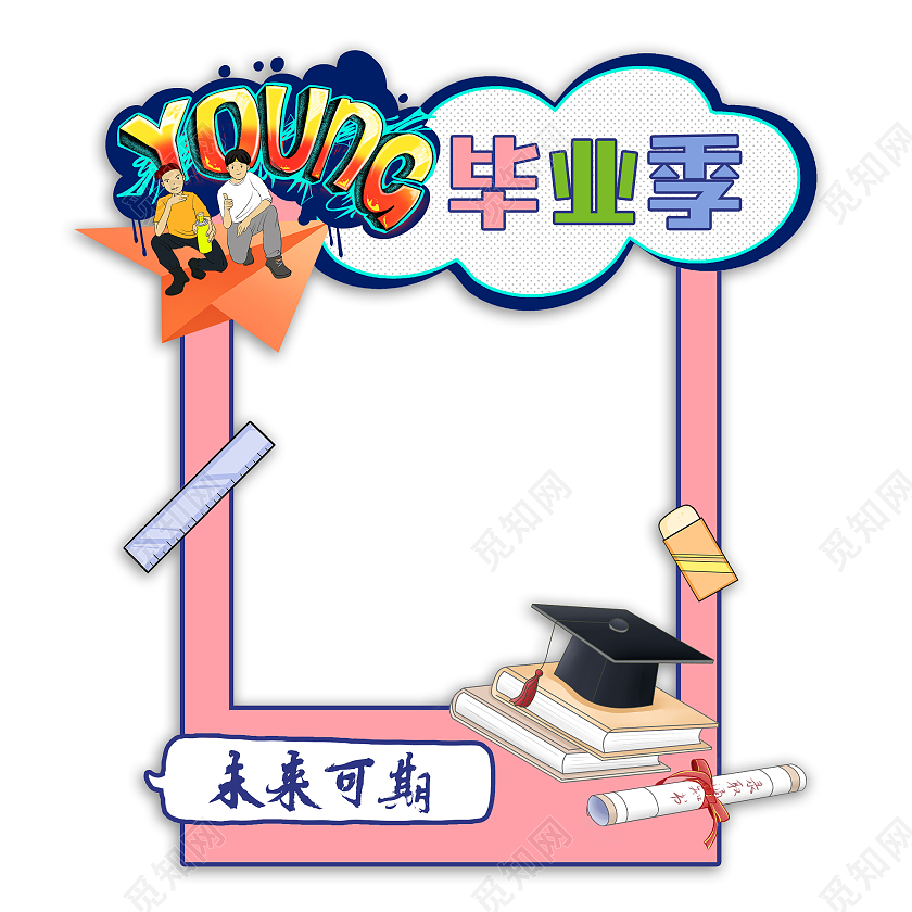 粉色毕业季未来可期学士帽拍照框毕业季拍照框合影框