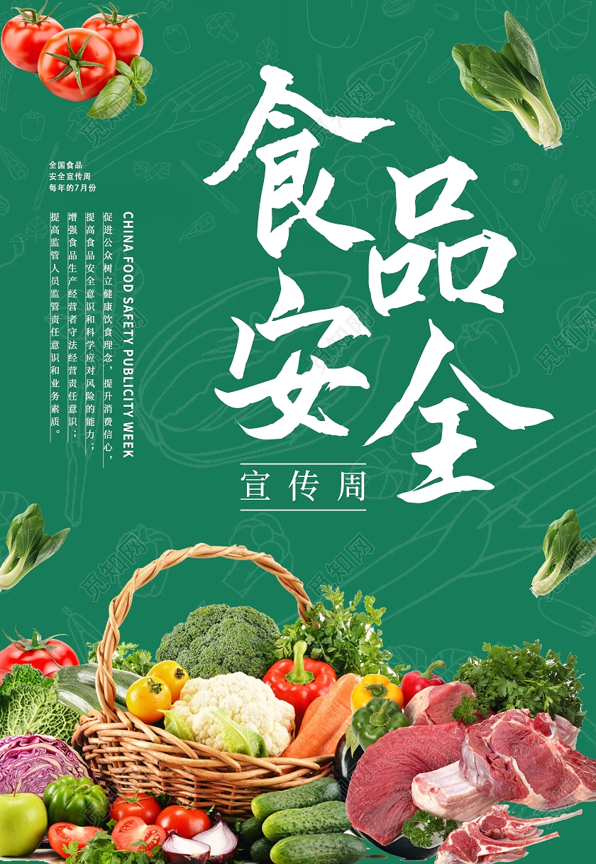 绿色蔬菜食品安全海报