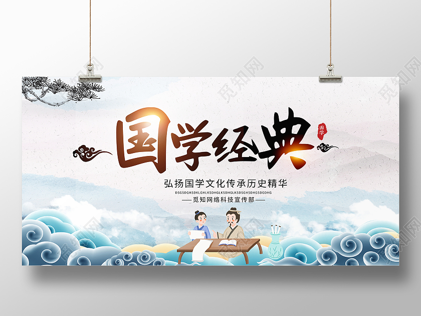 中国风水墨国学经典国学文化宣传展板