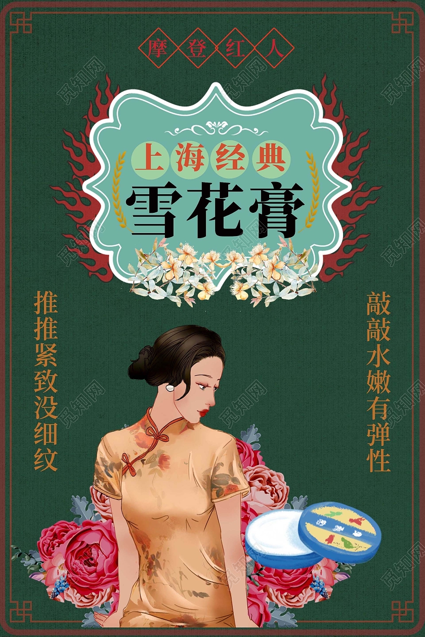 深绿色复古老上海风格上海经典雪花膏促销宣传海报设计老上海复古民国风