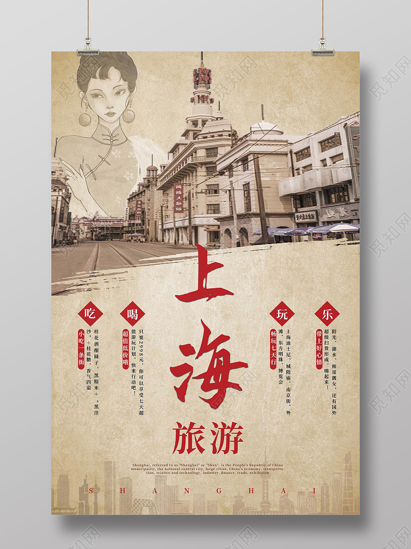 浅褐色复古怀旧风上海旅游宣传海报设计老上海复古民国风