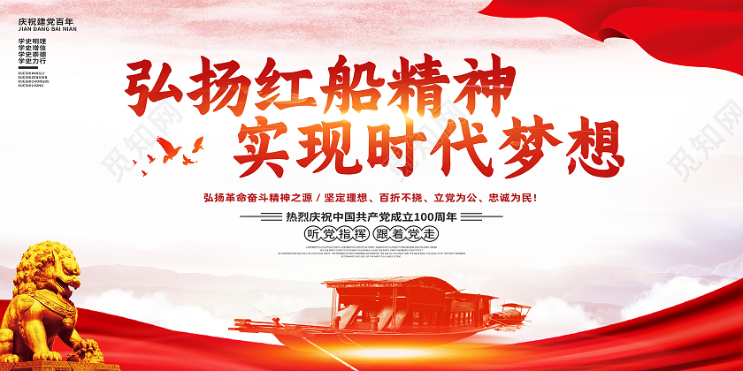 红色简约弘扬红船精神实现时代梦想南湖红船展板