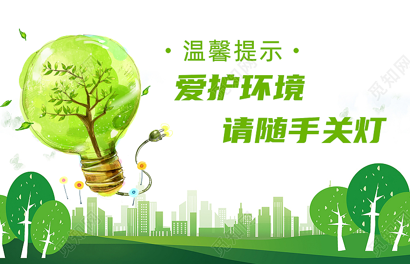绿色卡通节约用电爱护环境请随手关灯保护环境banner环境标语