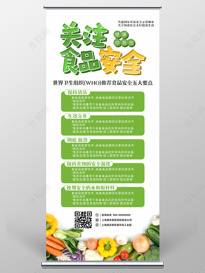 食品安全宣传展架易拉宝海报