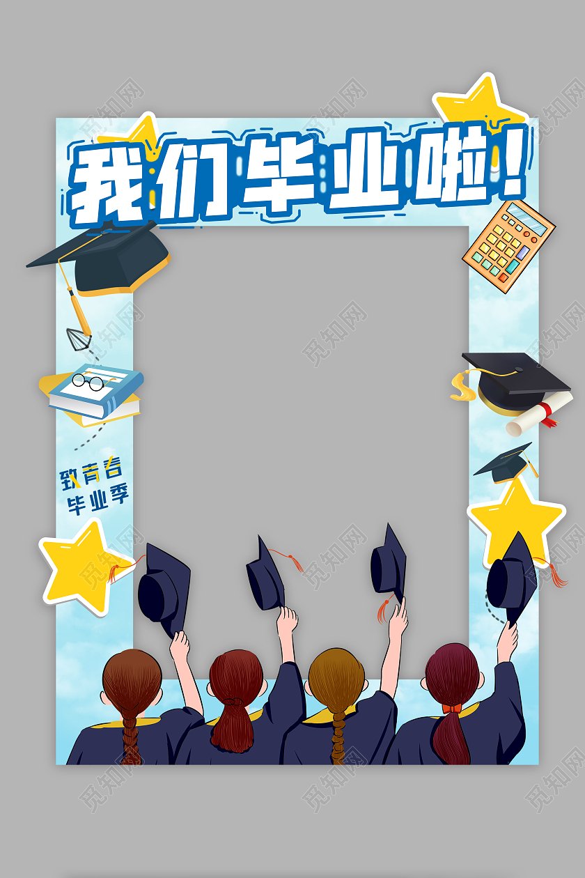 蓝色毕业季学子学士帽拍照框我们毕业啦毕业季拍照框合影框