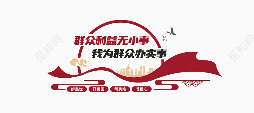 红色简约群众利益无小事我为群众办实事文化墙