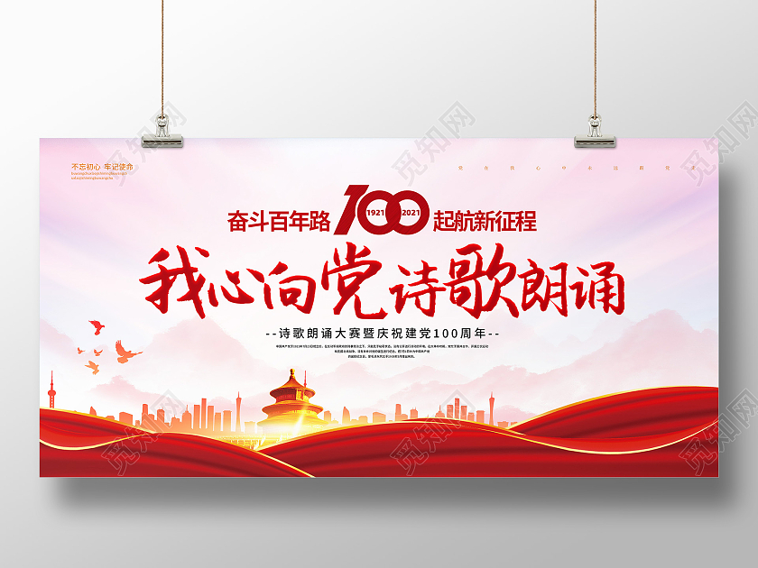 红色建党我心向党诗歌朗诵大赛展板红歌比赛