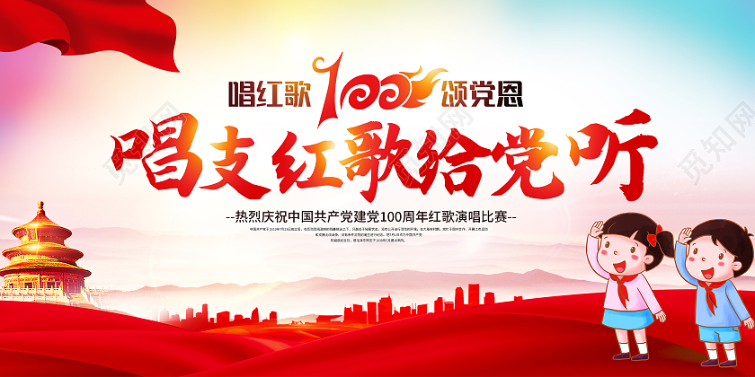 红色大气唱支红歌给党听建党展板红歌比赛