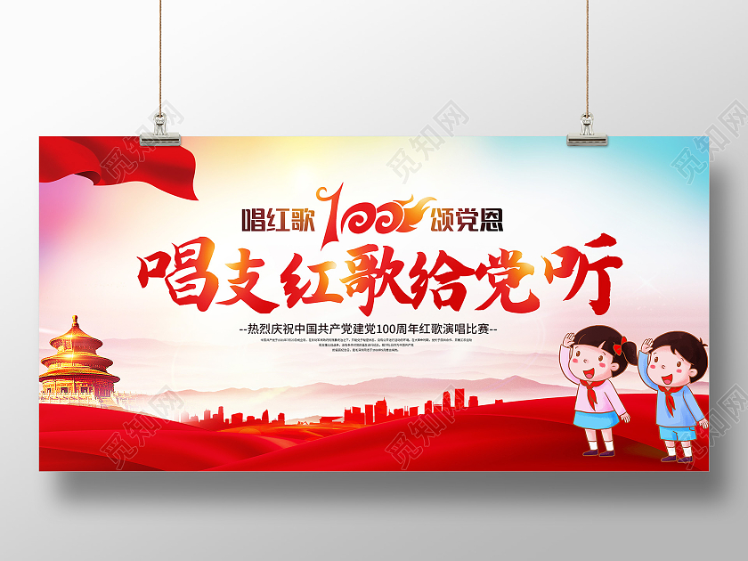 红色大气唱支红歌给党听建党展板红歌比赛