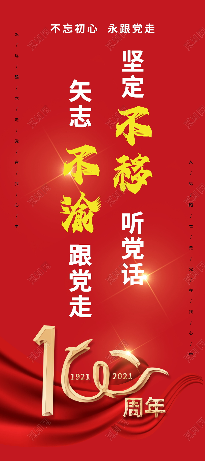 坚定不移听党话矢志不渝跟党走党政党建党课党史建党百年展架