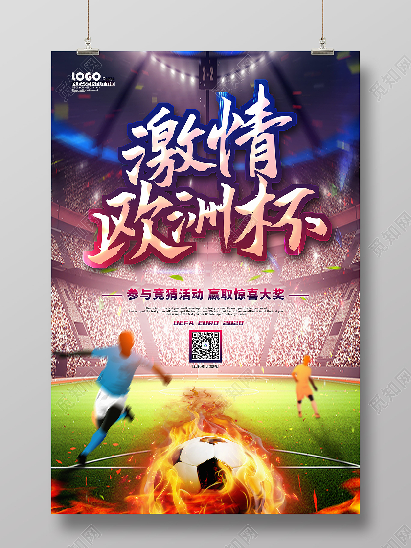 卡通大气激情欧洲杯足球锦标赛海报