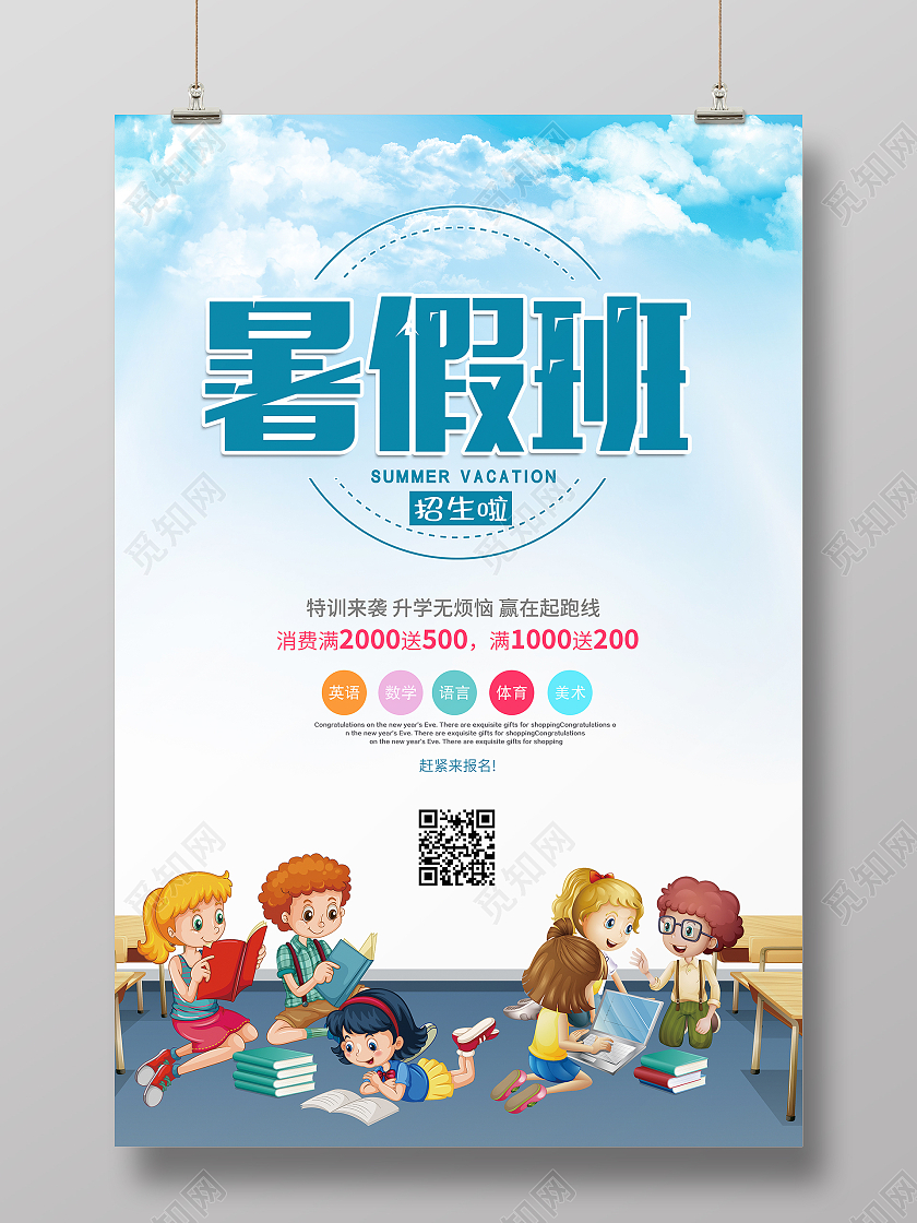 蓝色简约大气卡通暑假班招生宣传海报设计暑假班暑期班招生