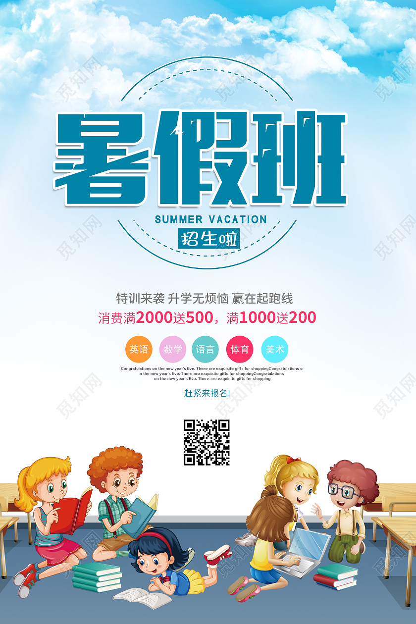 蓝色简约大气卡通暑假班招生宣传海报设计暑假班暑期班招生