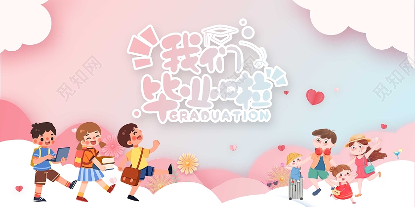 粉色蓝色可爱清新浪漫毕业啦邀请函儿童毕业典礼邀请函