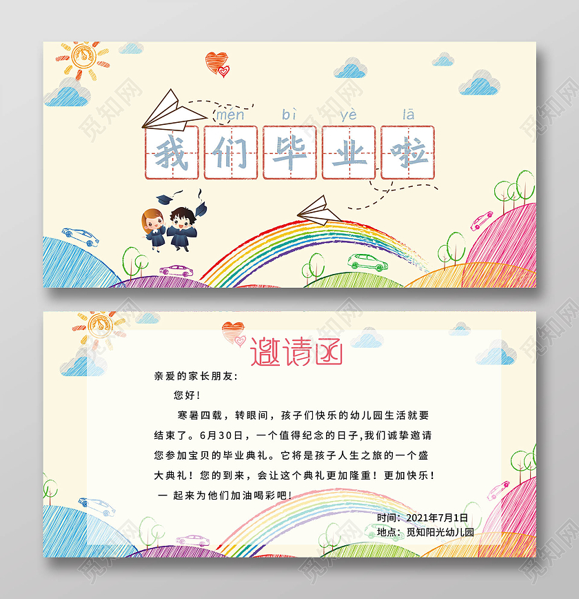 米色浅色卡通手绘我们毕业啦儿童毕业典礼邀请函