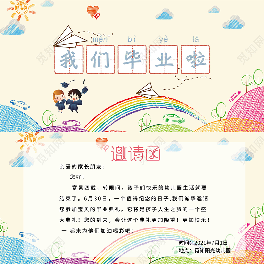 米色浅色卡通手绘我们毕业啦儿童毕业典礼邀请函