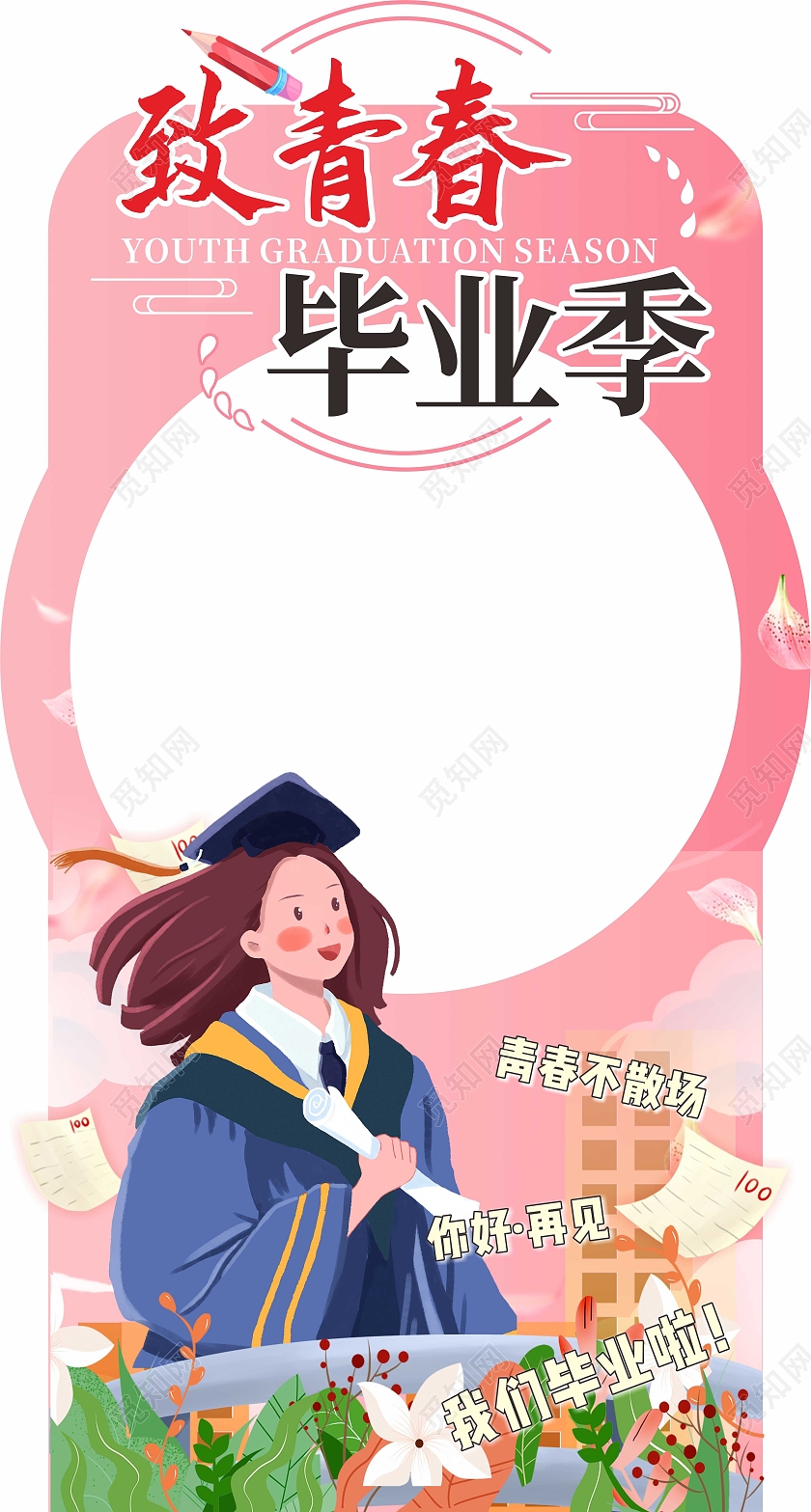 粉色简约致春春毕业季拍照框合影框