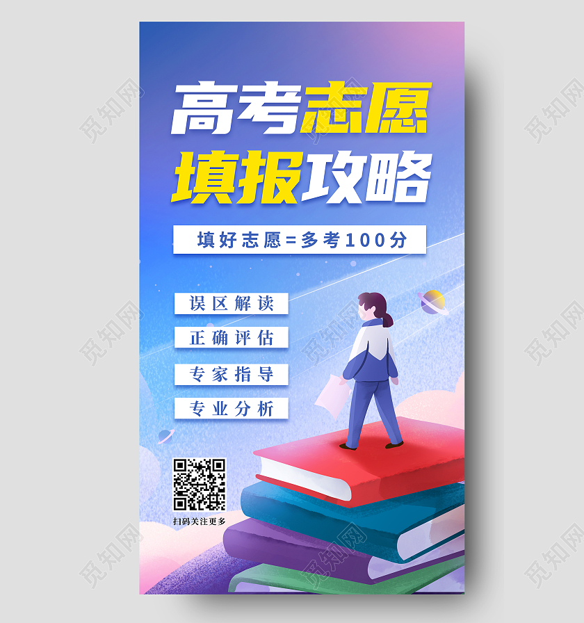 蓝色插画风高考志愿填报攻略ui手机海报高考志愿填报ui手机海报