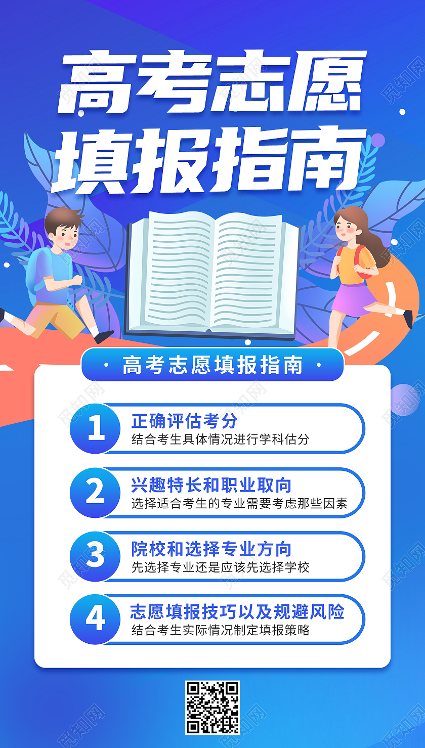 蓝色插画风高考志愿填报指南手机海报ui高考志愿填报ui手机海报