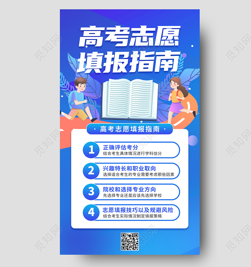 蓝色插画风高考志愿填报指南手机海报ui高考志愿填报ui手机海报