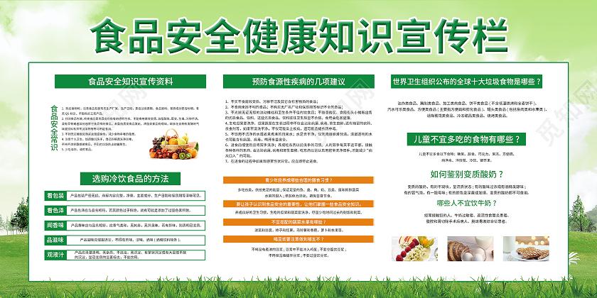 绿色小清新食品安全健康知识宣传栏展板