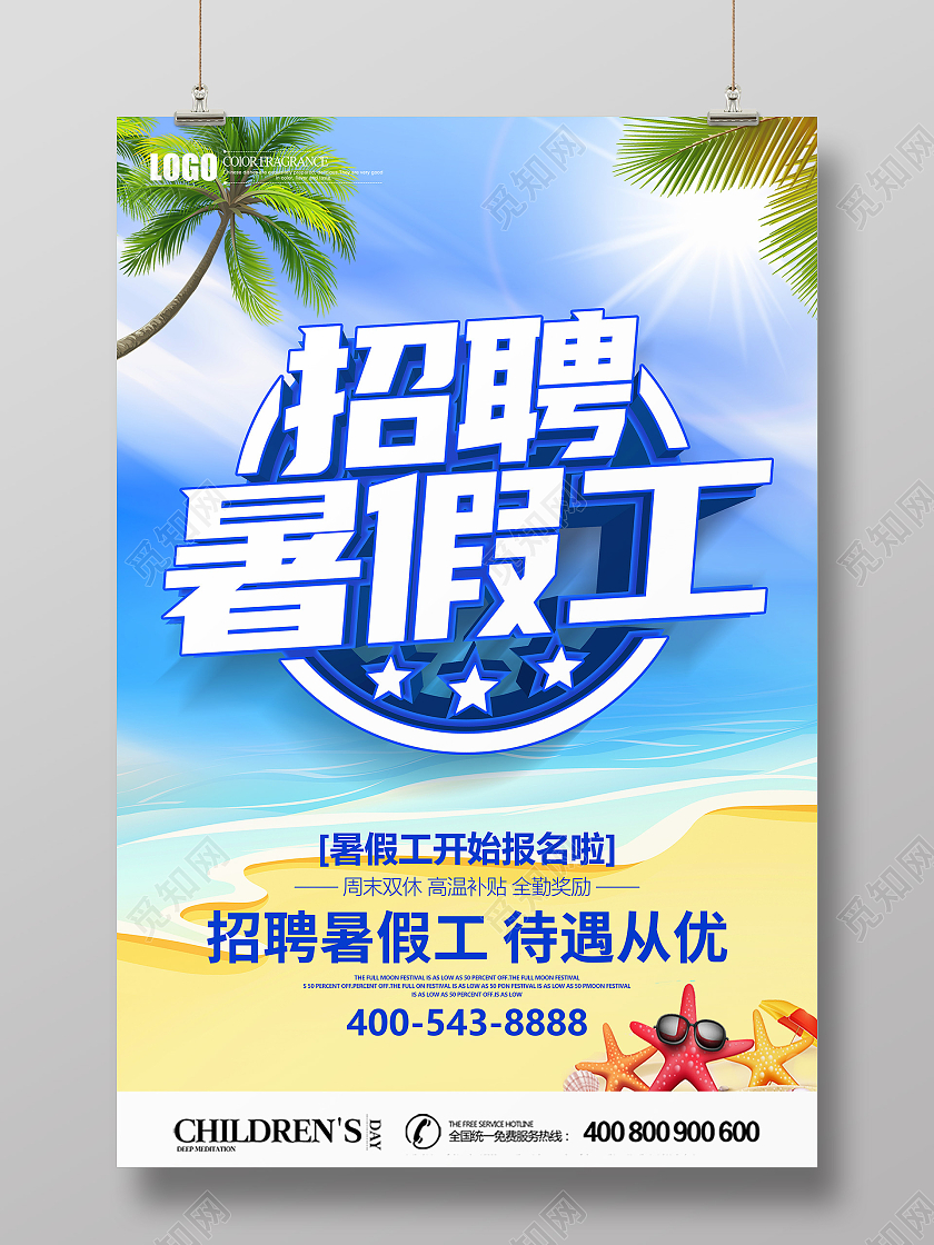 夏季立体招聘暑假工海报暑假工招聘