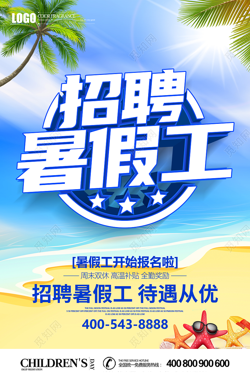 夏季立体招聘暑假工海报暑假工招聘