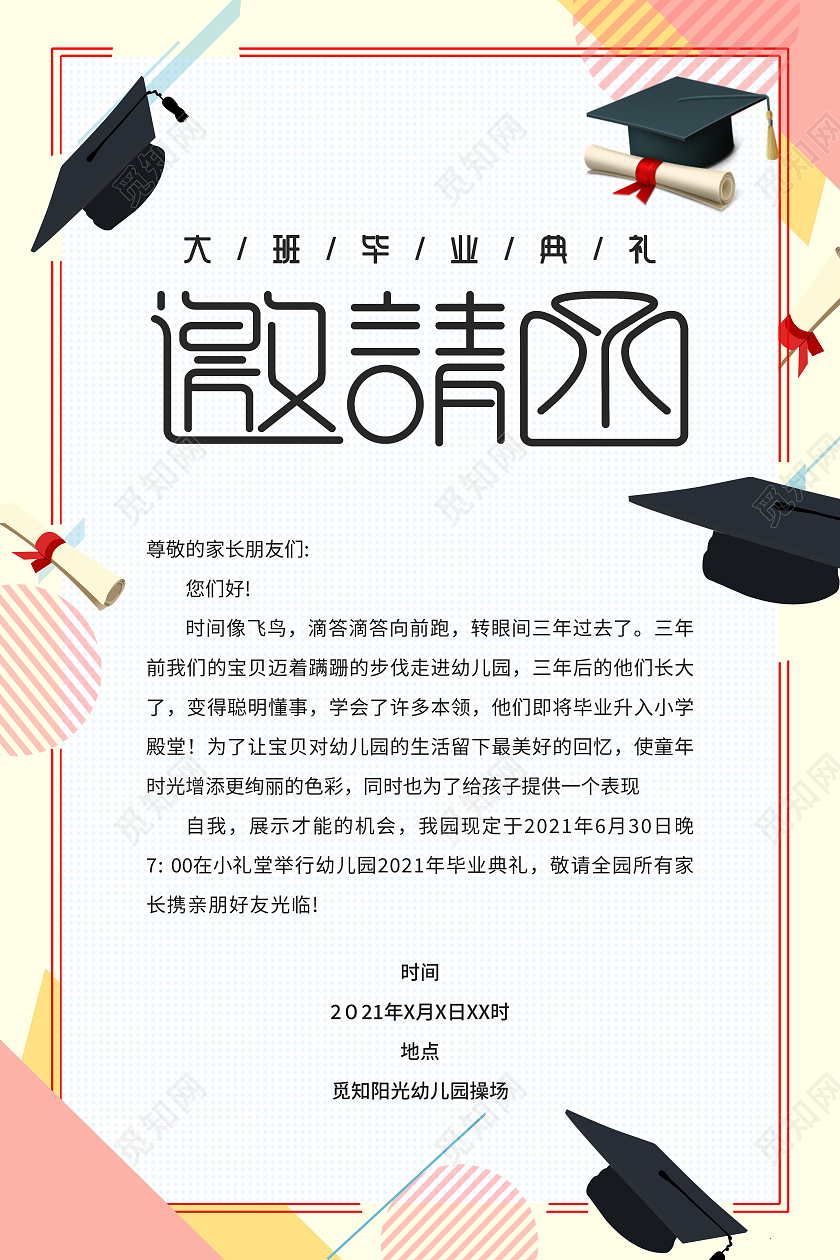 卡通花纹儿童毕业典礼模板毕业典礼邀请函儿童毕业典礼邀请函