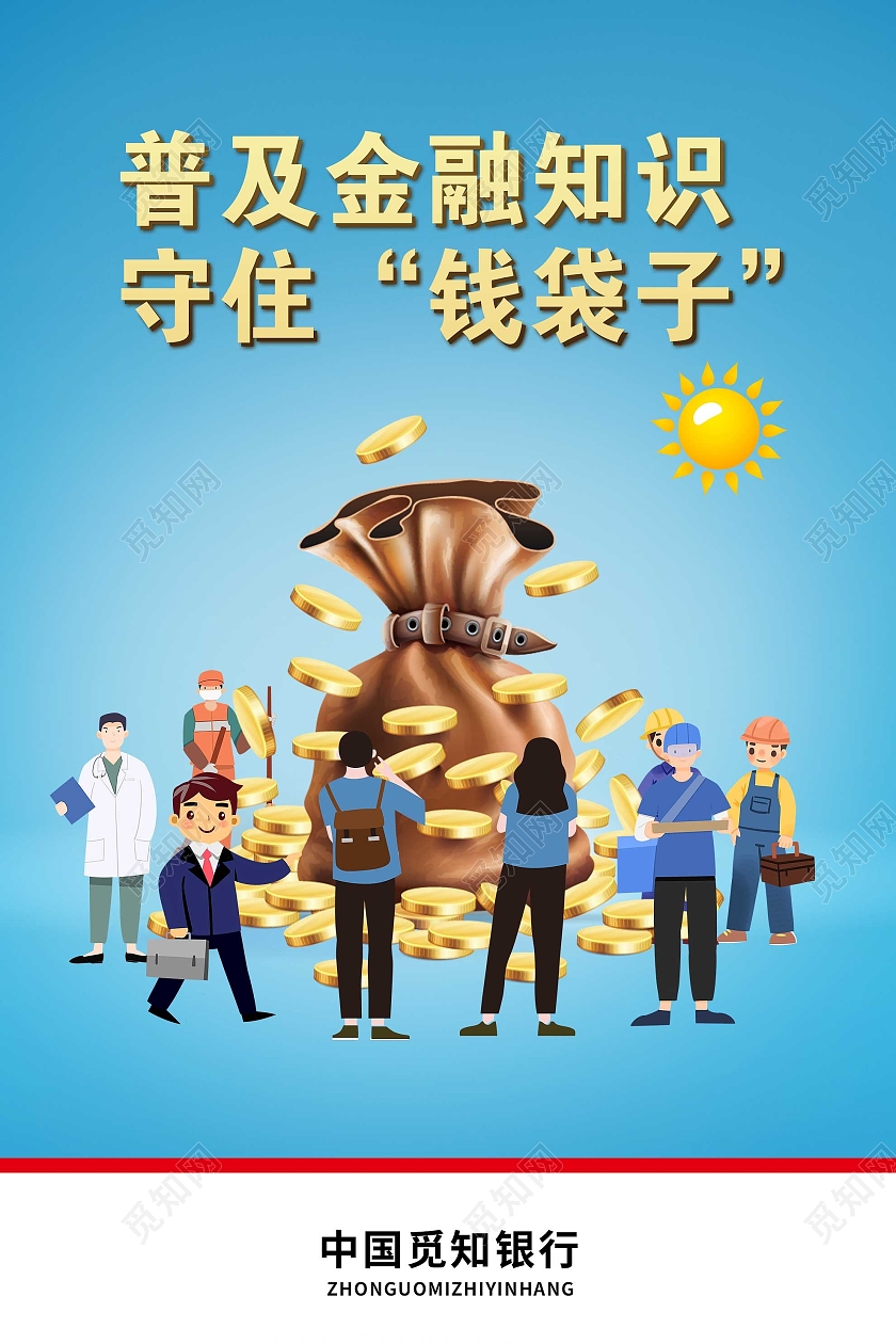 蓝色插画普及金融知识守住钱袋子海报