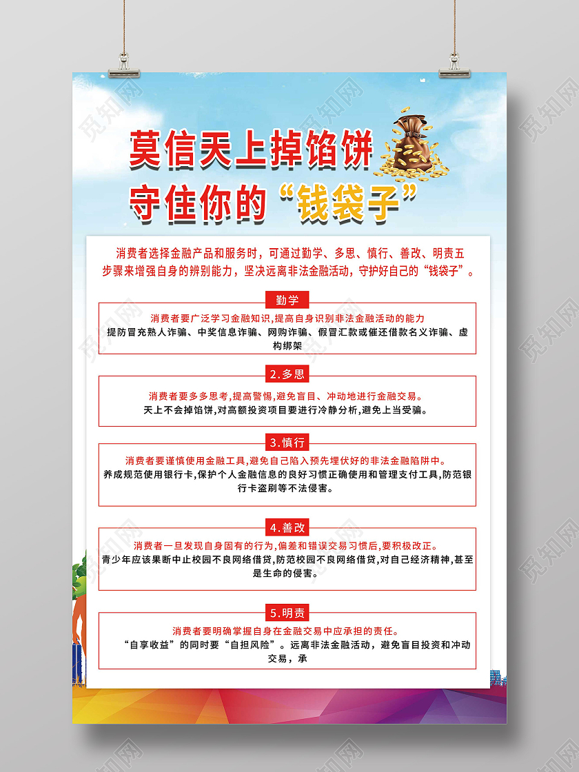 蓝色大气莫信天上掉馅饼守住你的钱袋子海报守住钱袋子