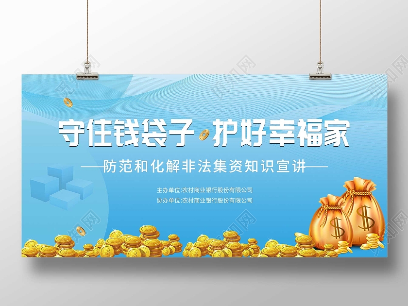 蓝色简约守住钱袋子护好幸福家宣传展板