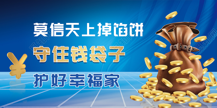 蓝色大气莫信天上掉馅饼守住钱袋子护好幸福家展板