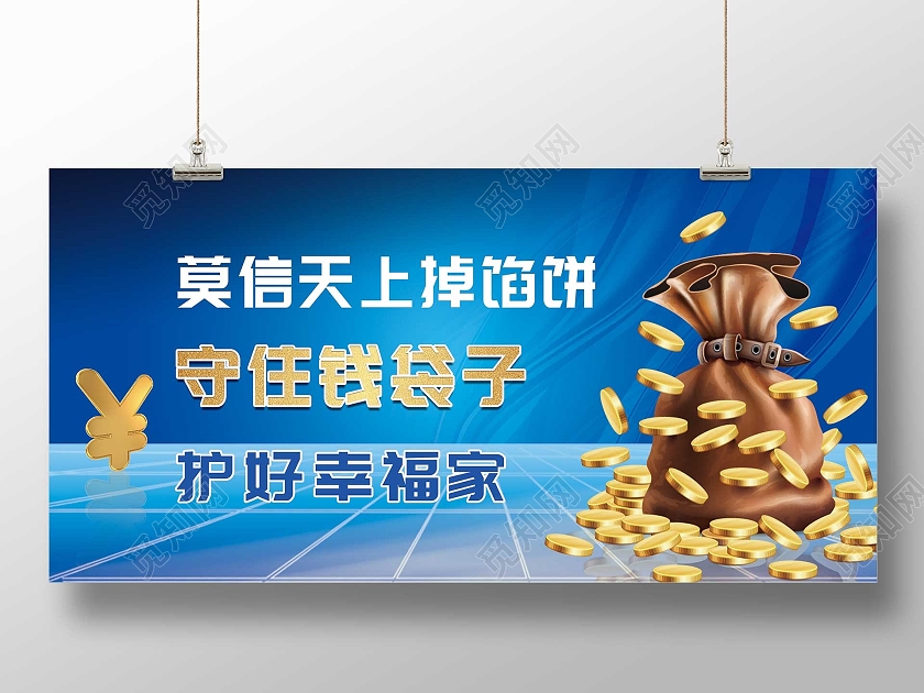 蓝色大气莫信天上掉馅饼守住钱袋子护好幸福家展板