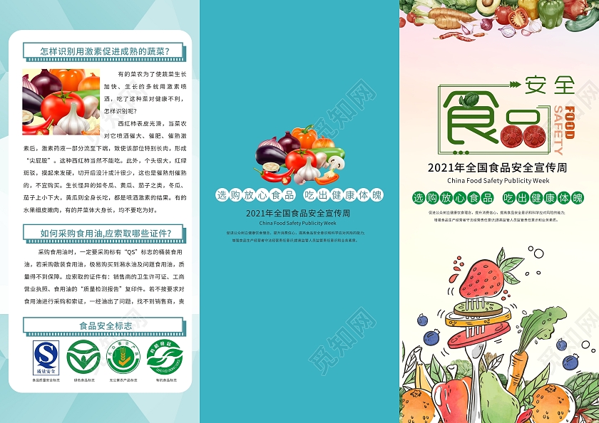 蓝色简约小清新食品安全宣传周三折页有机食品健康食品三折页全国食品安全宣传周三折页