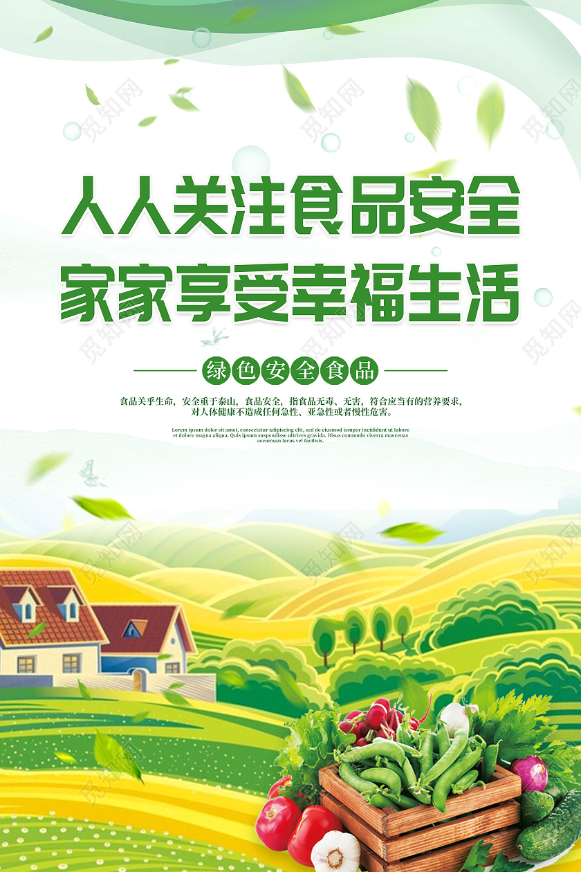 绿色简约风食品安全海报