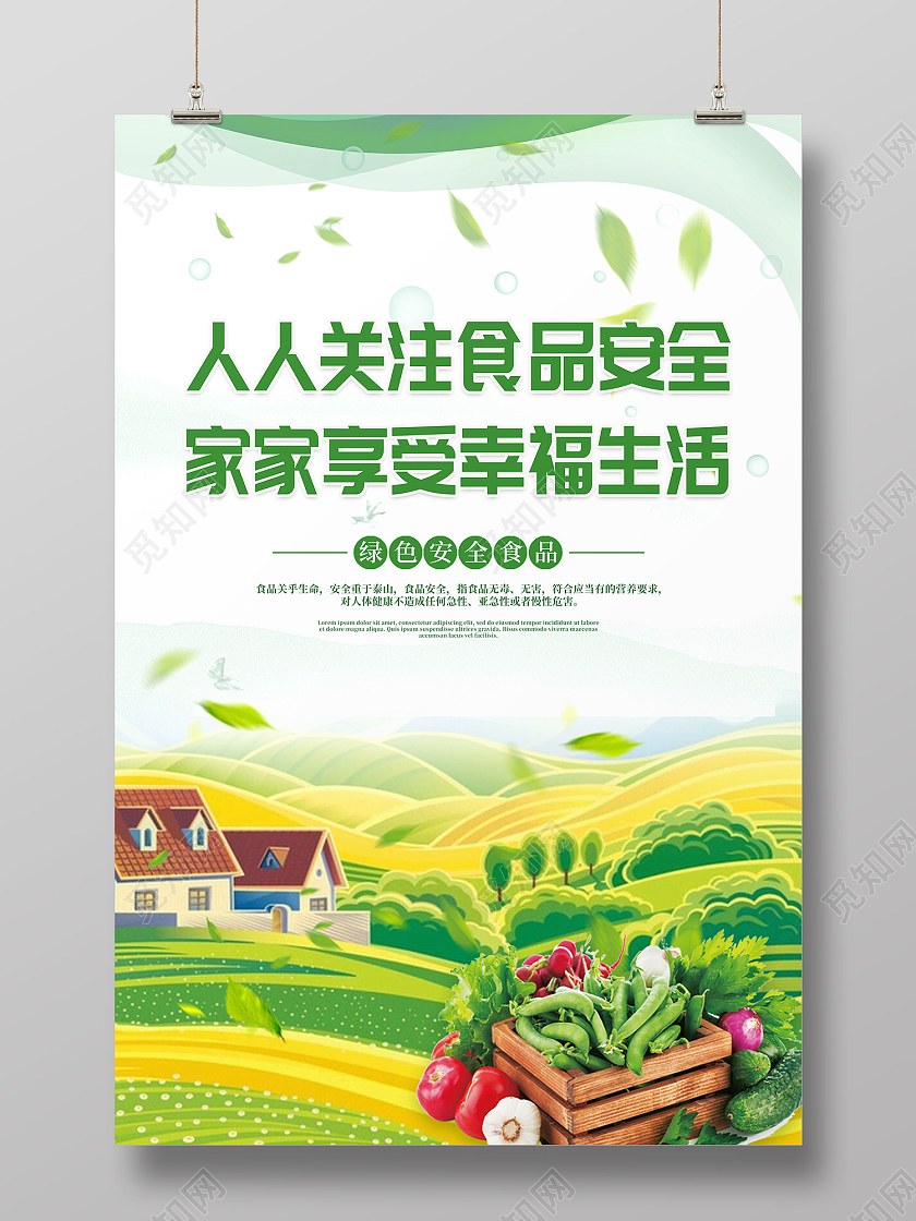 绿色简约风食品安全海报