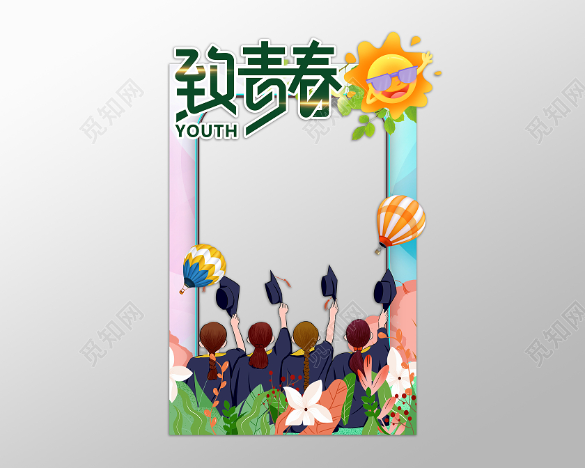 多彩毕业季致青春拍照框毕业季拍照框合影框