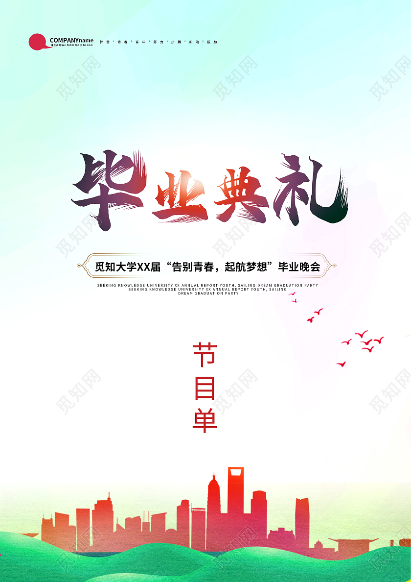 蓝色毕业典礼节目单毕业晚会节目单