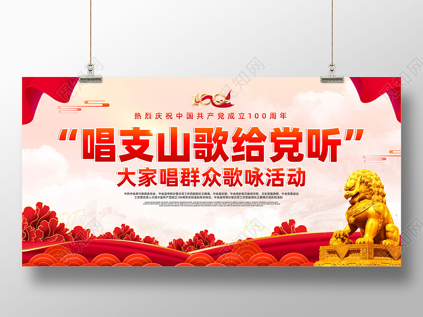红色水彩大家唱群众歌咏活动唱支山歌给党听展板党建党政党课