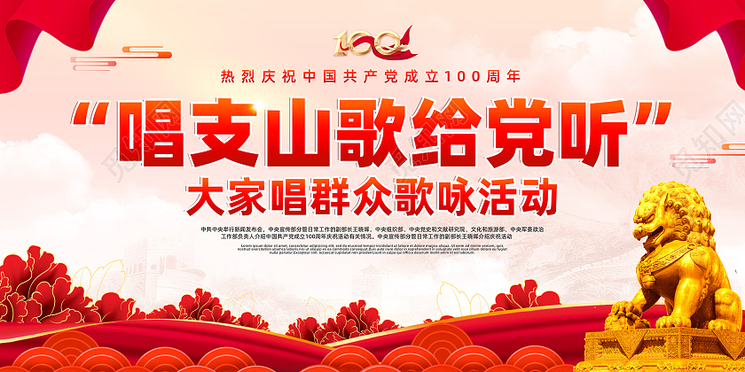 红色水彩大家唱群众歌咏活动唱支山歌给党听展板党建党政党课