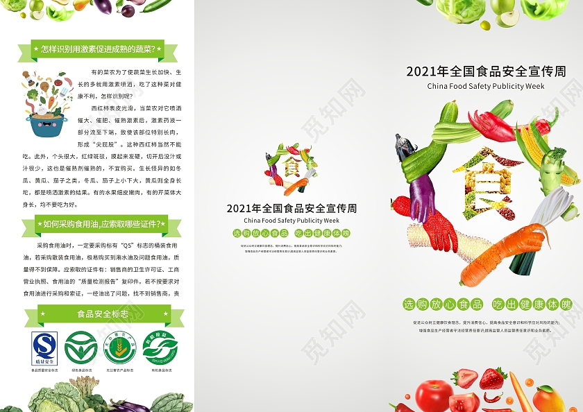 绿色简约小清新全国食品安全宣传周三折页安全食品有机食品三折页